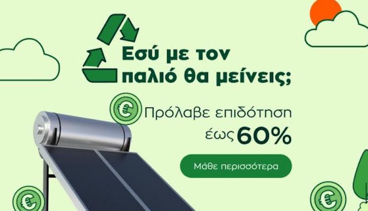 Ανακυκλώνω Αλλάζω Συσκευή 2023: Public & MediaMarkt ΜΑΖΙ  και στην εξοικονόμηση ενέργειας του σπιτιού μας